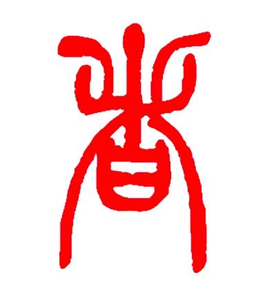 篆书"者"的3种字体