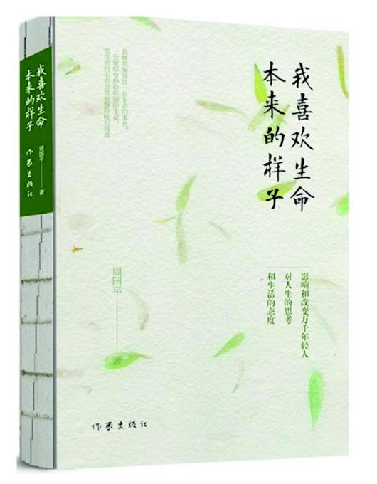 《我喜欢生命本来的样子》 周国平