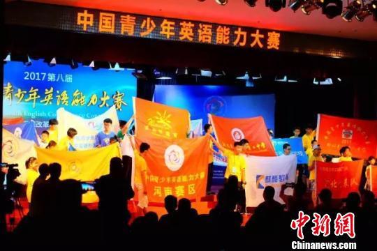 第八届中国青少年英语能力大赛落幕 多角度展