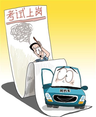 网约车考试何必那么难