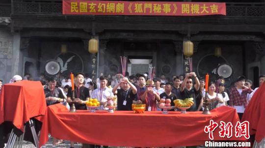 玄幻网剧《狐门秘事》于横店开机 众青年演员