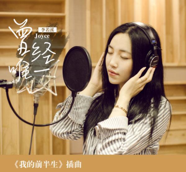从幕后走到台前 李若溪献唱《我的前半生》