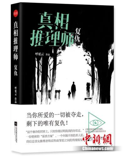 呼延云最新小说《真相推理师:复仇》发布