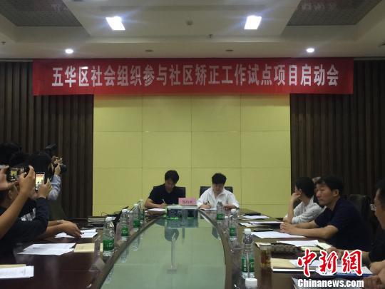 云南首个社会组织参与社区矫正试点启动
