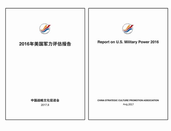 中国战略文化促进会发布《2016年美国军力评估报告》