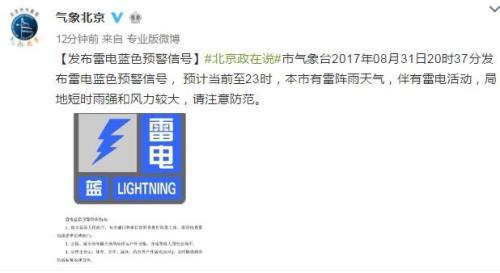北京发布雷电蓝色预警信号 局地短时雨强和风力较大