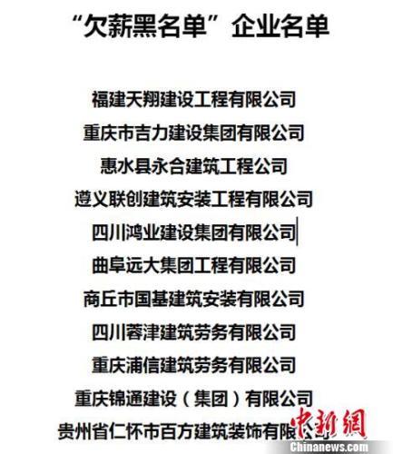 贵州省发布11家建筑施工企业 欠薪黑名单