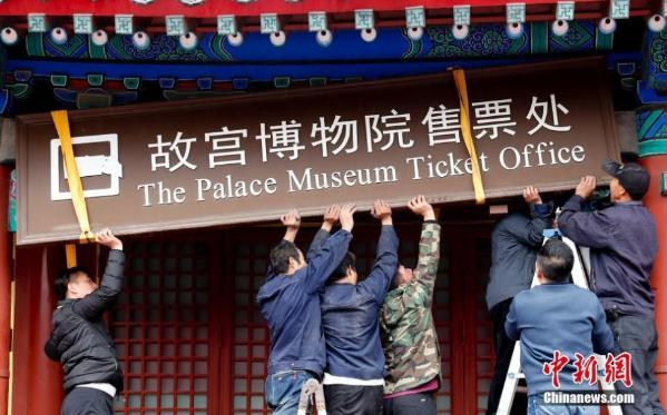 北京故宫博物院售票处摘牌 正式迈入 全网售票