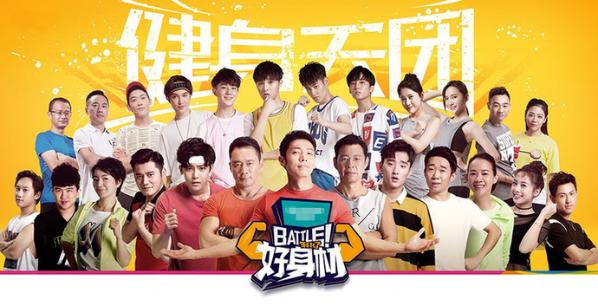 《battle!好身材》收官 健身综艺或成新方向