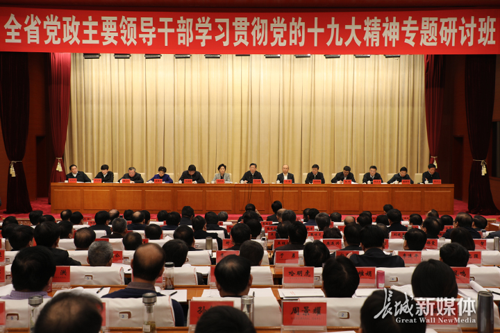 河北省党政主要领导干部学习贯彻党的十九大精