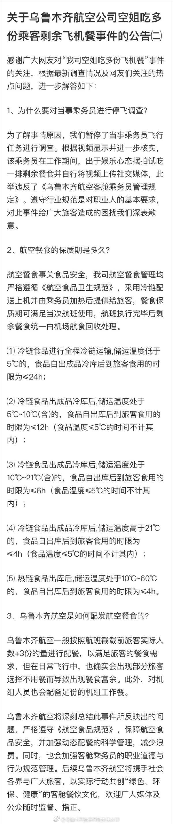 空姐吃多份飞机餐 乌航再回应:系娱乐心态摆拍