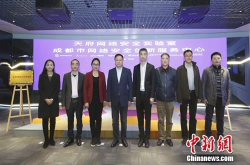 天府网络安全实验室和成都市网络安全创新服务