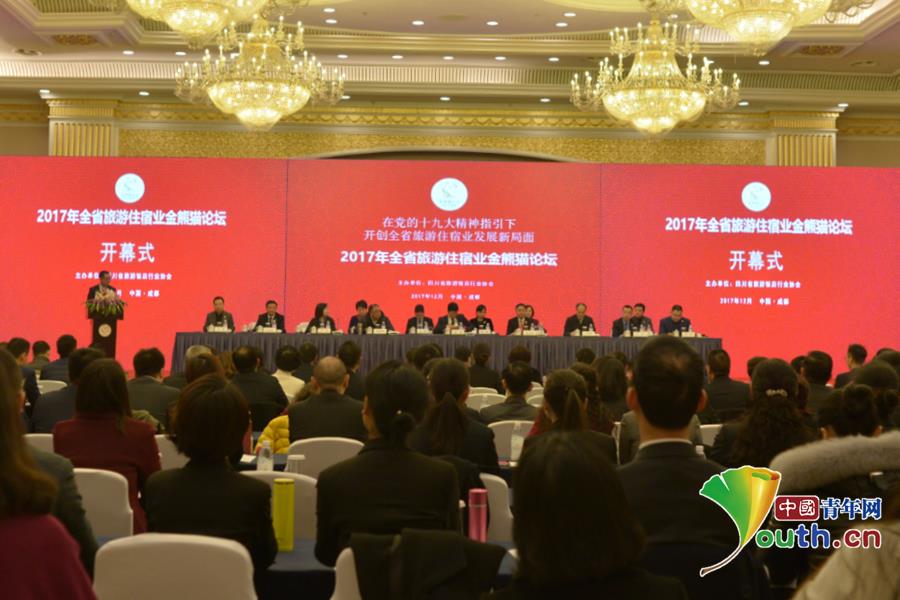 2017年四川省旅游住宿业金熊猫论坛在蓉举办