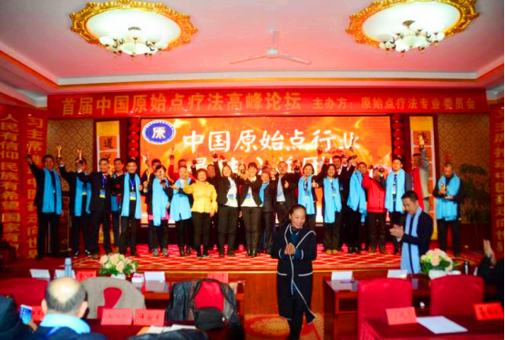 首届中国原始点疗法高峰论坛在京召开