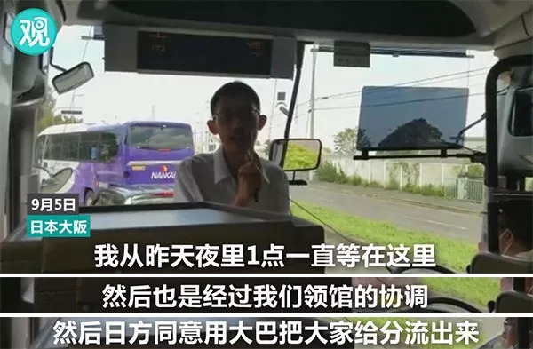 日本关西机场被淹旅客滞留 中国领事馆来接人了！台湾同胞问能否上车，被答复…