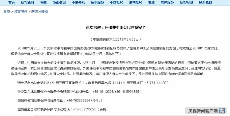 中国驻瑞典使馆再次提醒中国公民注意安全