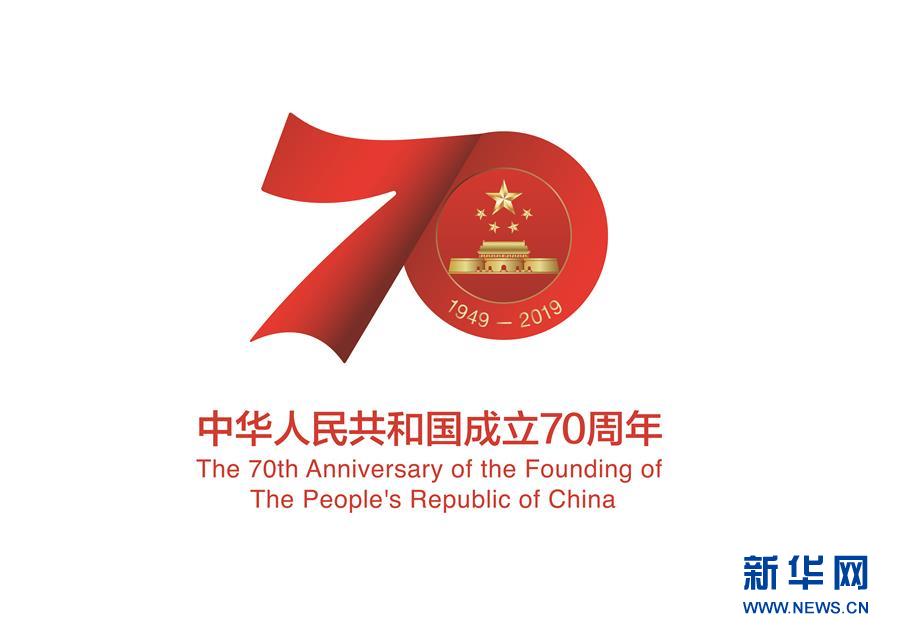 庆祝中华人民共和国成立70周年活动标识发布