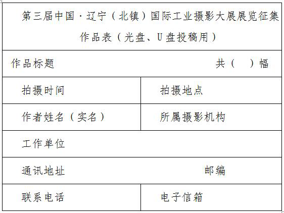 2019第三届中国·辽宁(北镇)国际工业摄影大展在京召开新闻发布会