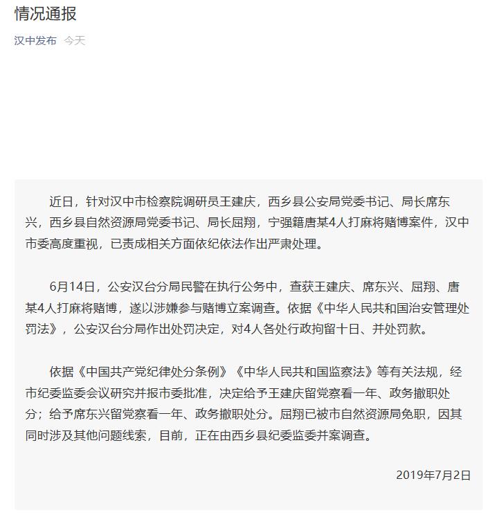 陕西汉中通报官员赌博：西乡县公安局局长被撤职