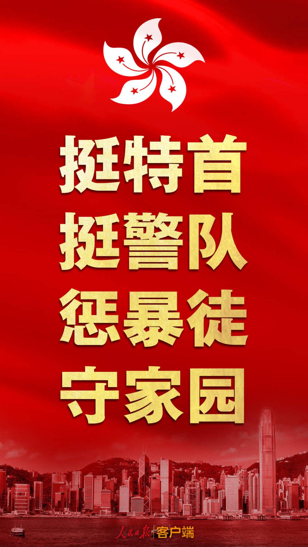 这就是我们的态度！人民日报用十二字谈香港局势
