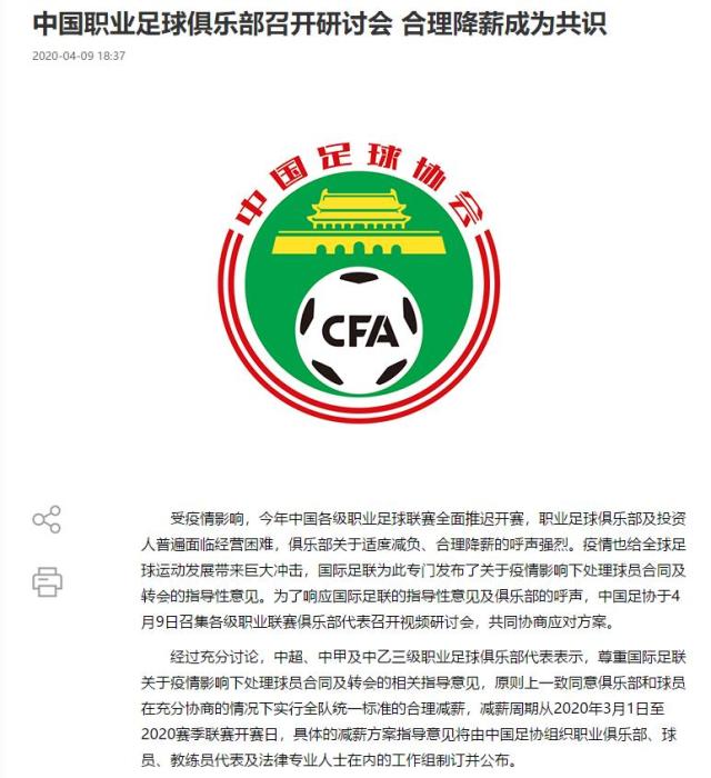 中国足协:各俱乐部就合理降薪达成共识