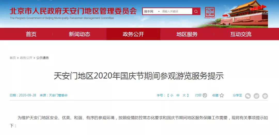 关于2020年国庆假日期间天安门广场错峰参观游览的通告