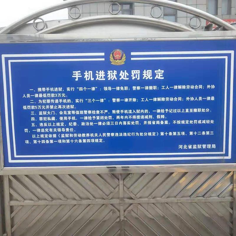 河北省监狱管理局对手机进狱的处罚规定