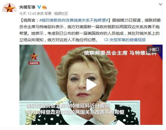 俄高官：俄对美新政府改善俄美关系不抱希望 新闻频道 中国青年网