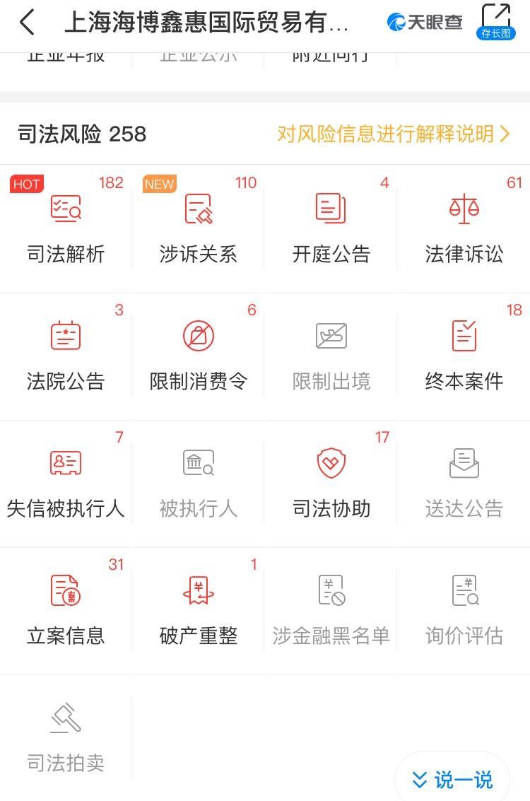 海博鑫惠公司有258项司法风险？ 天眼查 截图