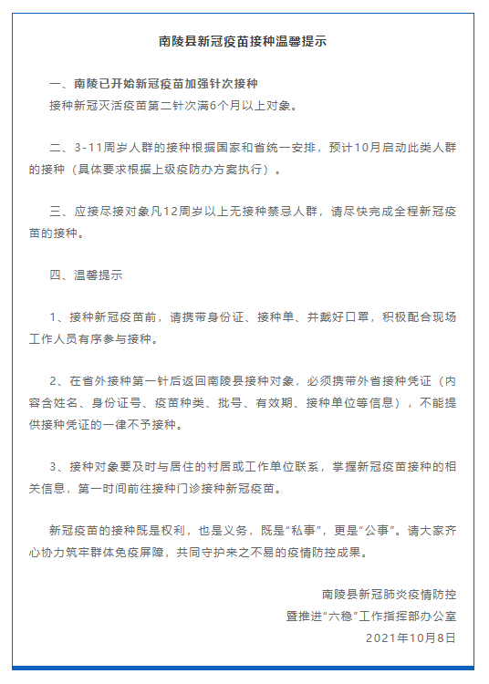 芜湖市南陵县开始新冠疫苗加强针接种的通知