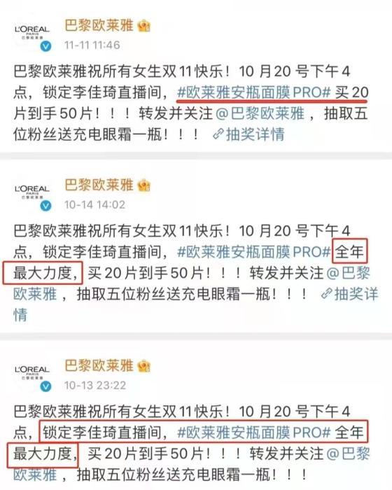 欧莱雅曾在微博上宣传的“全年最大力度”。 欧莱雅曾在微博上宣传的“全年最大力度”。