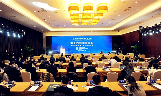 首届中国网络文明大会网上内容建设论坛举行.jpg