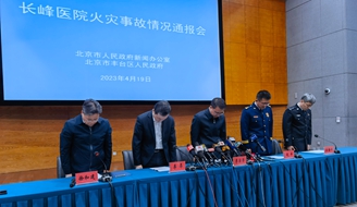 北京长峰医院火灾事故新闻发布会2.jpg