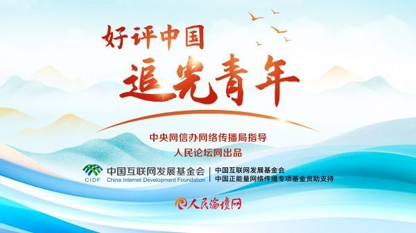 好评中国·追光青年