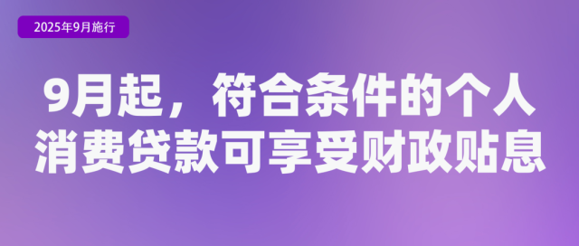 9月起这些新规将影响你我生活！九游会国际(图3)