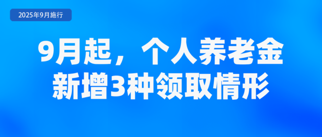 9月起这些新规将影响你我生活！九游会国际(图4)