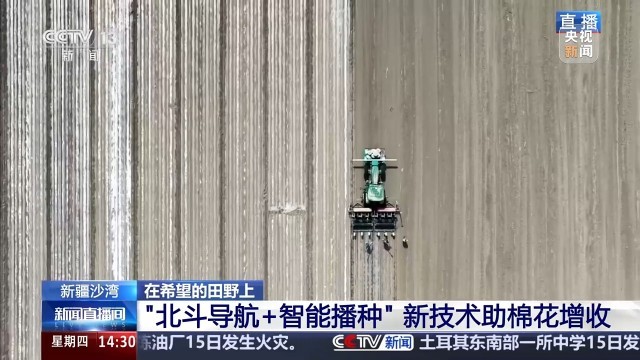 误差不到万分之一！播种用上北斗导航效率翻倍(图1)