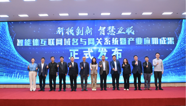 九游娱乐：智能体互联网域名与网关系统暨产业应用成果发布(图2)