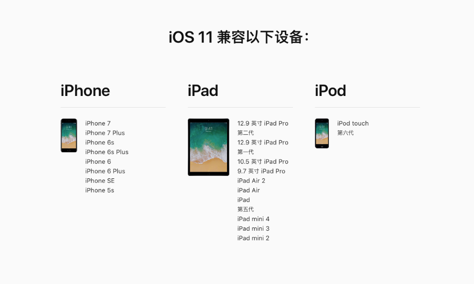 iOS 11北京时间明日凌晨更新 看看哪些设备能