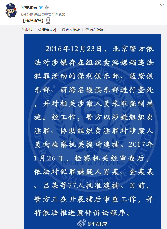 北京三家俱乐部涉黄续：检察机关依法对77人批准逮捕
