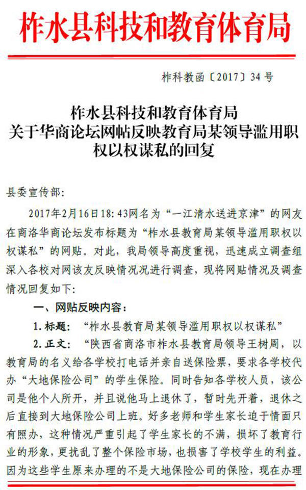 陕西柞水教育局否认 领导强迫学生办保险 __中