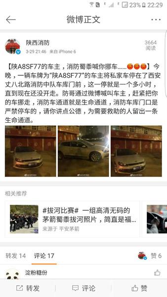 私家车堵消防队门口陕西消防微博喊车主挪车