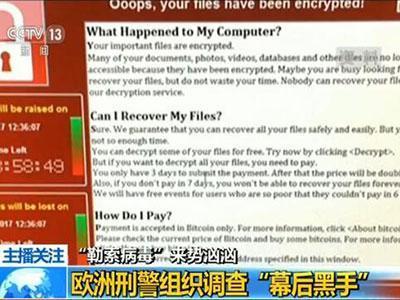 勒索病毒发生变种专家揭真面目 今日或再迎病毒传染高峰