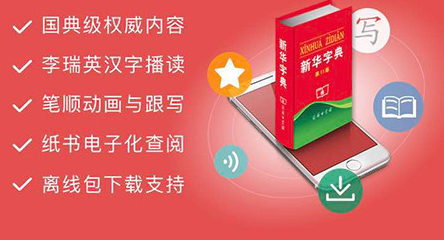 《新华字典》App引争议:须适应互联网汉语生