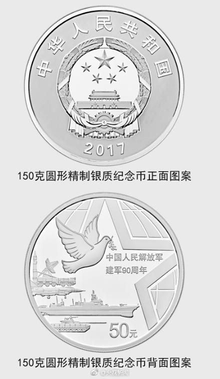 央行将发行解放军建军90周年纪念币 最高面额800元