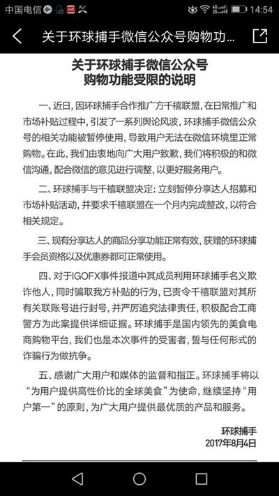 遭腾讯永久封号 “环球捕手”称责任在第三方服务商 雷军旗下公司参投