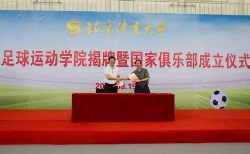 北京体育大学成立中国足球运动学院