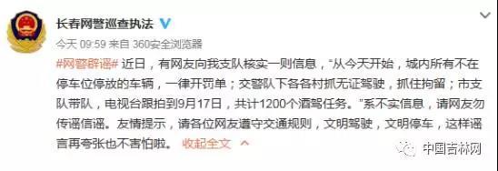 长春交警下达1200个酒驾任务? 官媒辟谣:不实