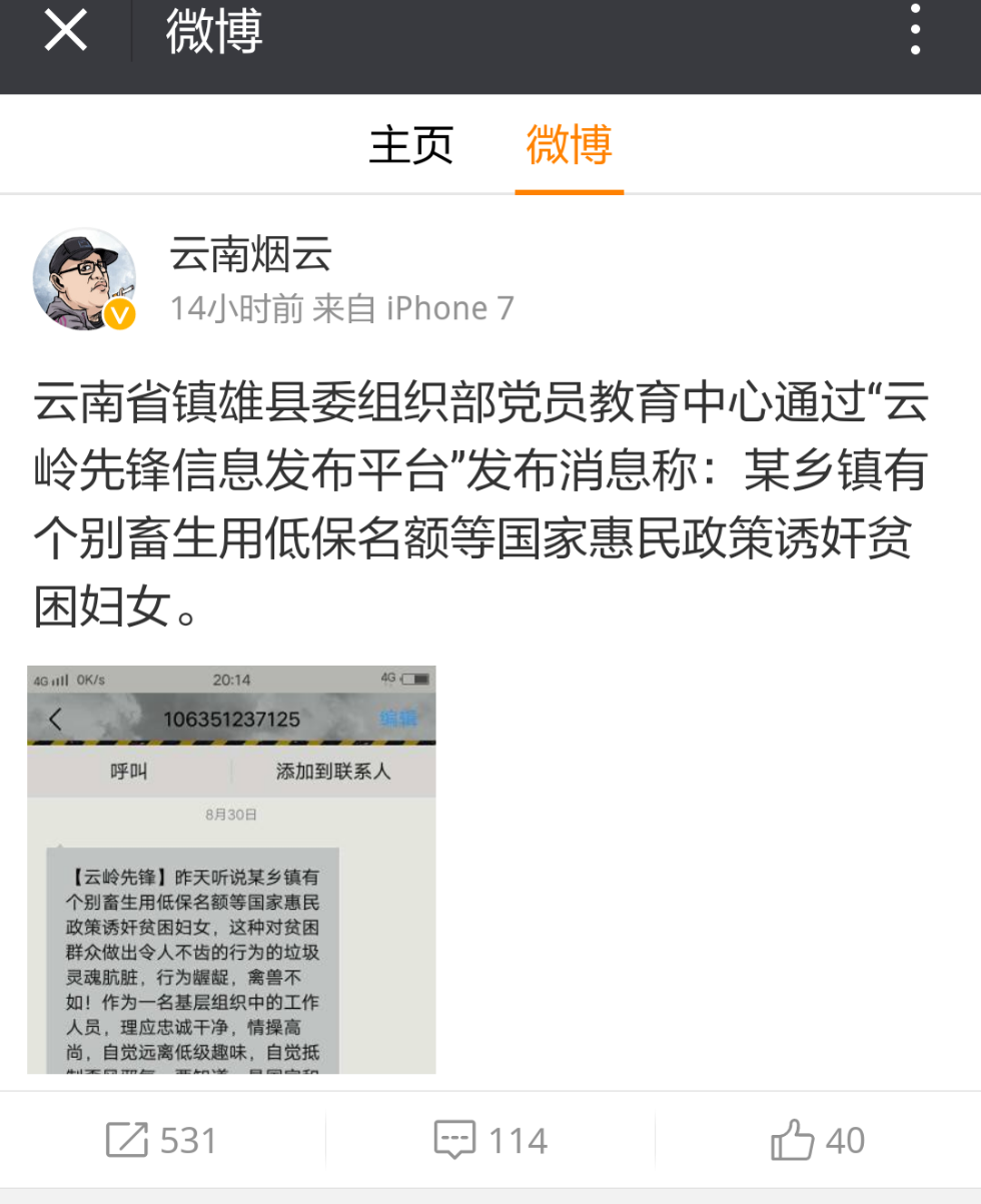 网传云南镇雄官员以低保诱奸妇女：纪委正核实