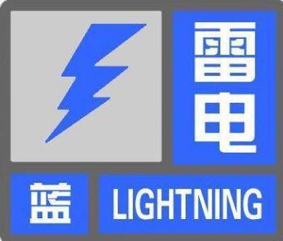 北京发布雷电蓝色预警信号 大部地区有阵雨伴雷电